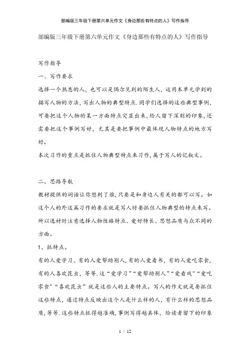 部编版三年级下册第六单元作文《身边那些有特点的人》写作指导