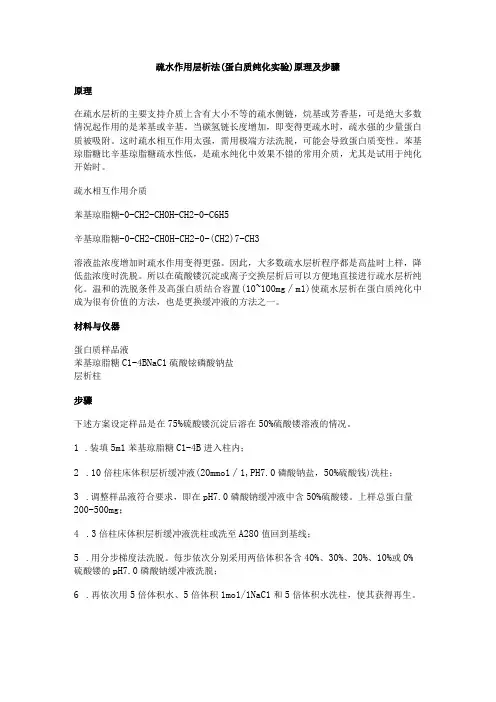 疏水作用层析法蛋白质纯化实验原理及步骤