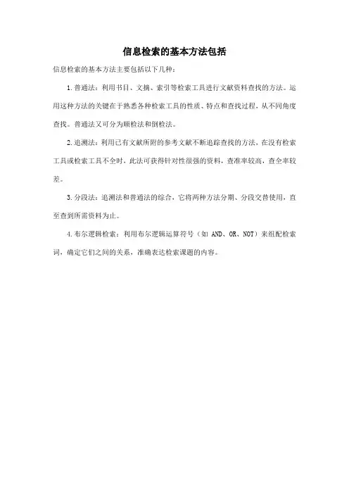 信息检索的基本方法包括
