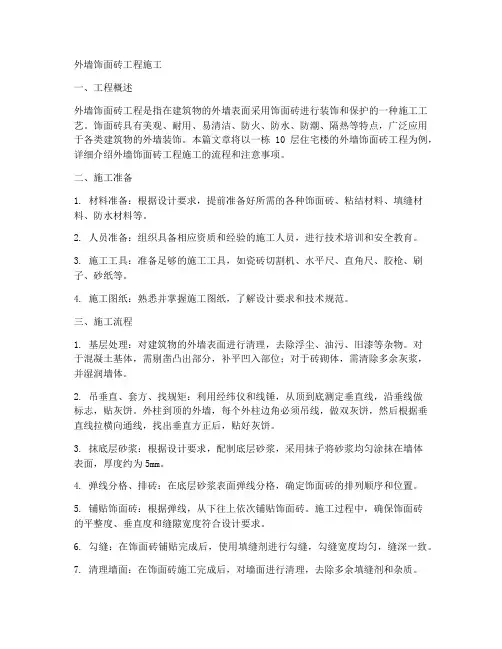 外墙饰面砖工程施工