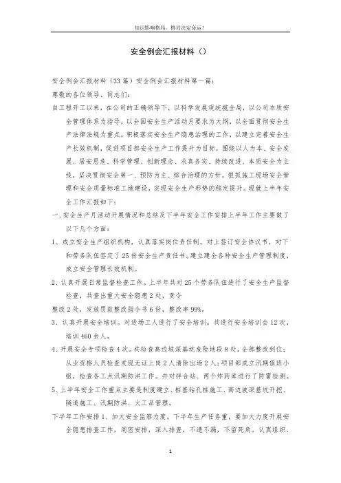 安全例会汇报材料()