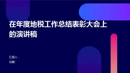 在年度地税工作总结表彰大会上的演讲稿