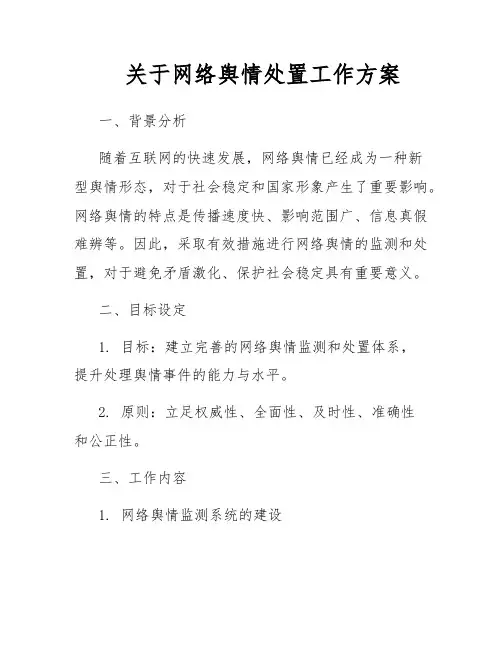 关于网络舆情处置工作方案