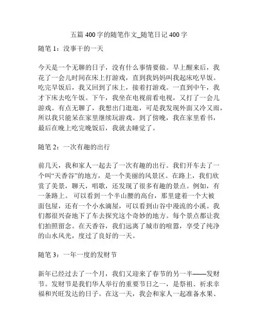 五篇400字的随笔作文_随笔日记400字
