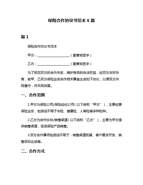 保险合作协议书范本6篇