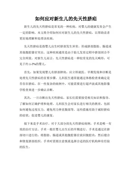 如何应对新生儿的先天性脐疝