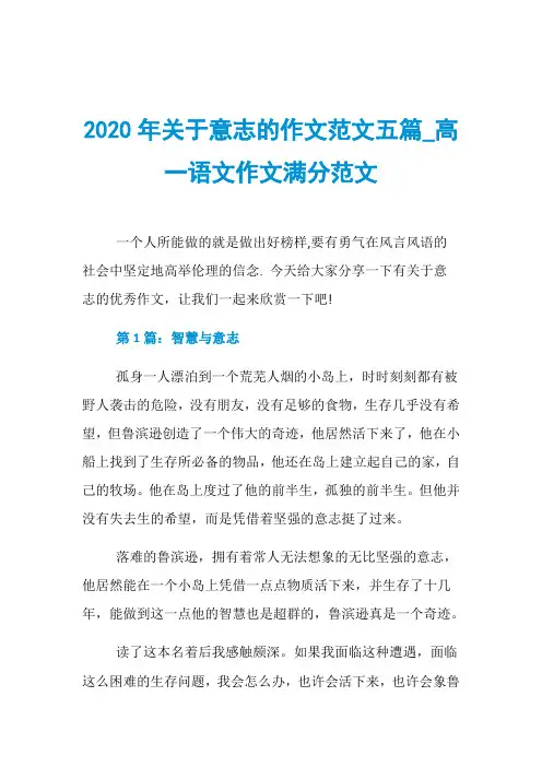 2020年关于意志的作文范文五篇_高一语文作文满分范文