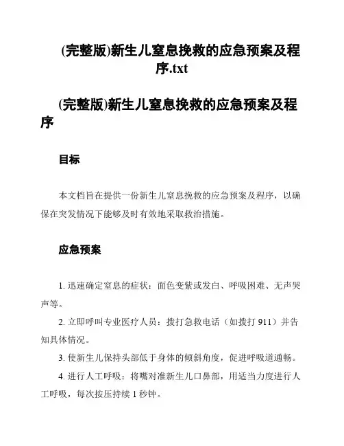 (完整版)新生儿窒息挽救的应急预案及程序