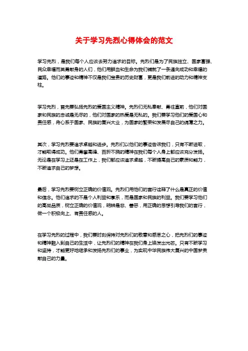 关于学习先烈心得体会的范文