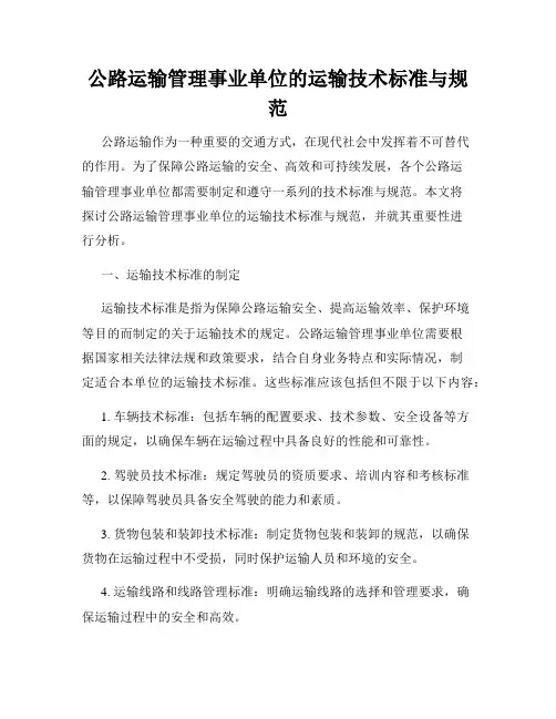 公路运输管理事业单位的运输技术标准与规范