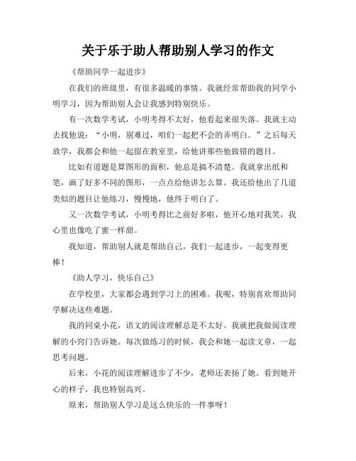 关于乐于助人帮助别人学习的作文
