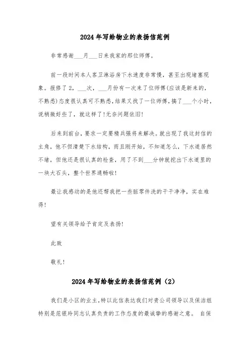 2024年写给物业的表扬信范例(3篇)
