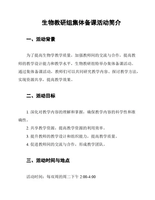 生物教研组集体备课活动简介