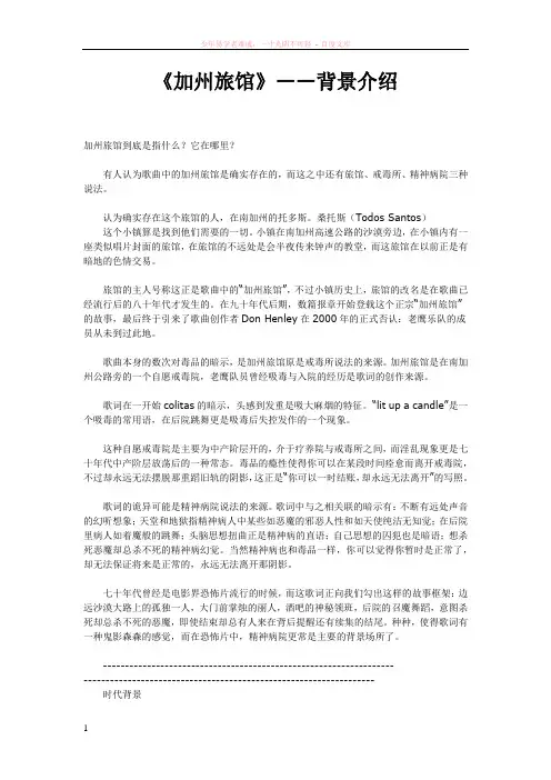 加州旅馆——背景介绍