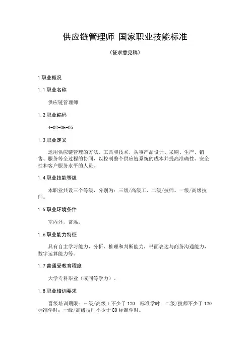 供应链管理师国家技能标准(征求意见稿)