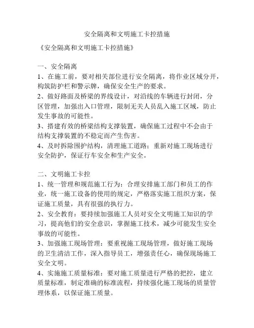 安全隔离和文明施工卡控措施