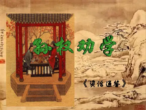 七年级语文下册 第15《孙权劝学》课件 新人教版