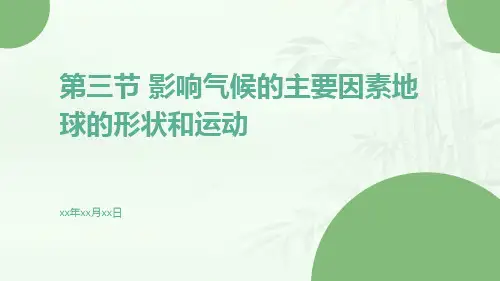 第三节影响气候的主要因素地球的形状和运动