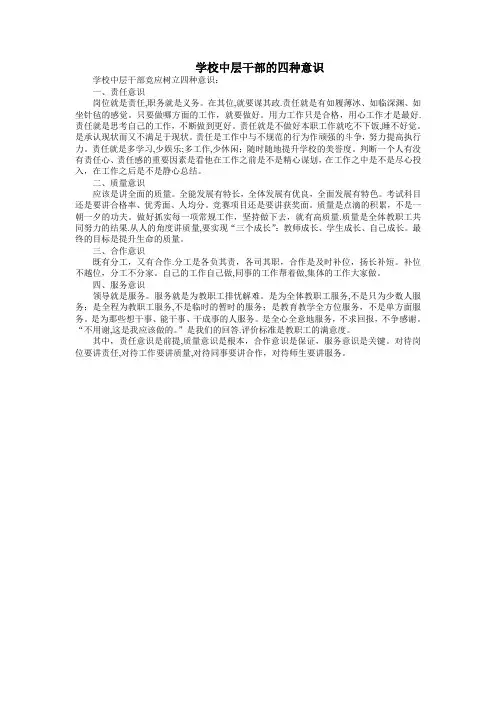 学校中层干部的四种意识