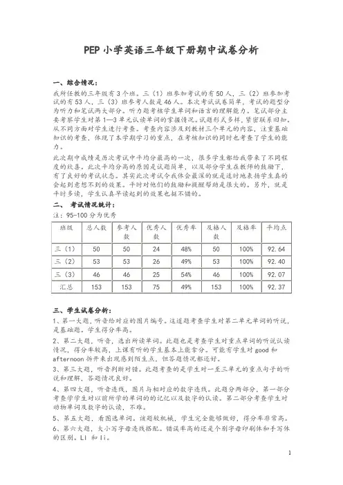 PEP小学英语三年级下册期中试卷分析-推荐
