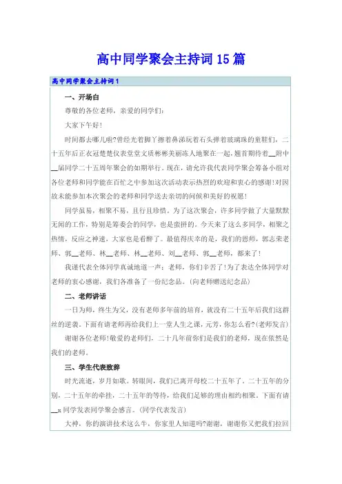 高中同学聚会主持词15篇