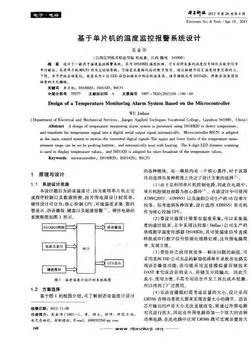 基于单片机的温度监控报警系统设计
