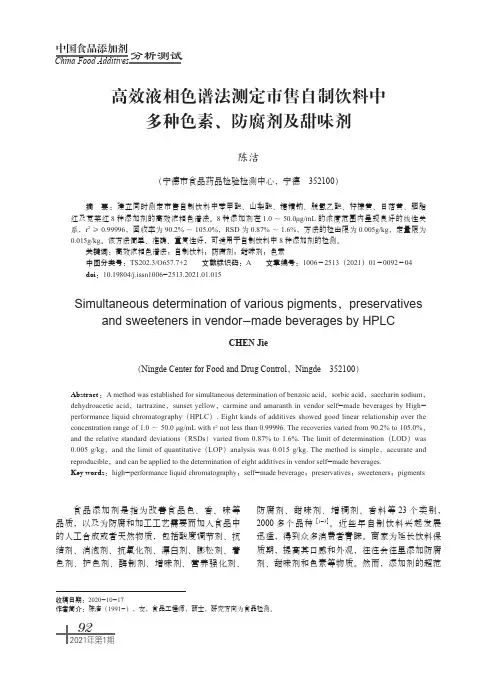 高效液相色谱法测定市售自制饮料中多种色素、防腐剂及甜味剂