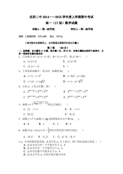 辽宁省沈阳二中2014-2015学年高一上学期期中考试数学试题 Word版含答案