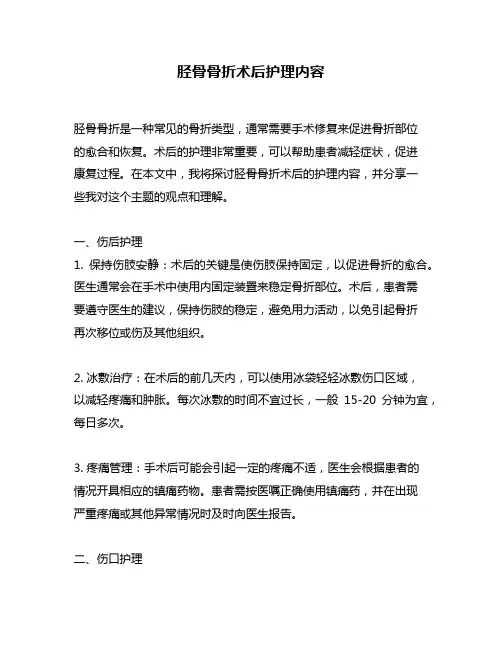 胫骨骨折术后护理内容