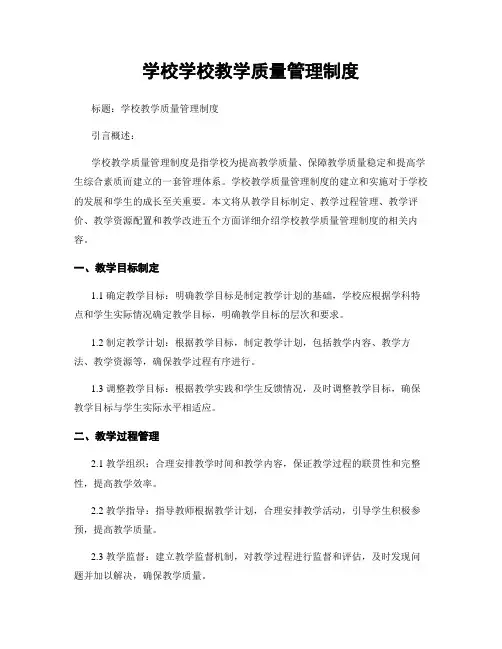 学校学校教学质量管理制度