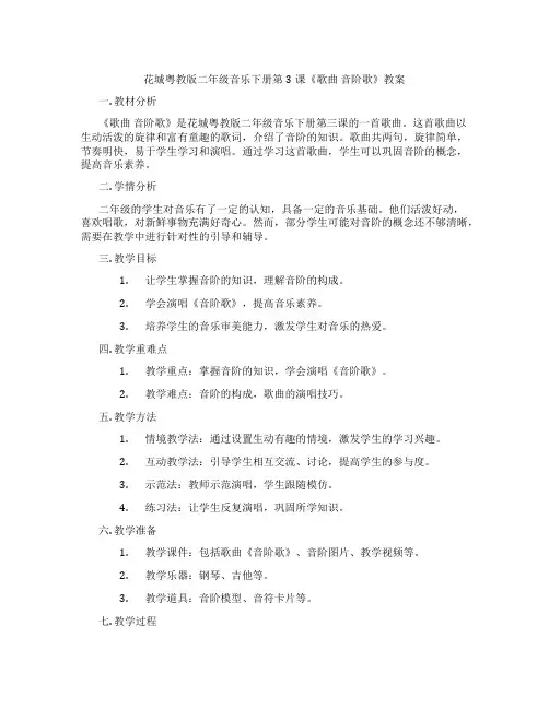 花城粤教版二年级音乐下册第3课《歌曲 音阶歌》教案