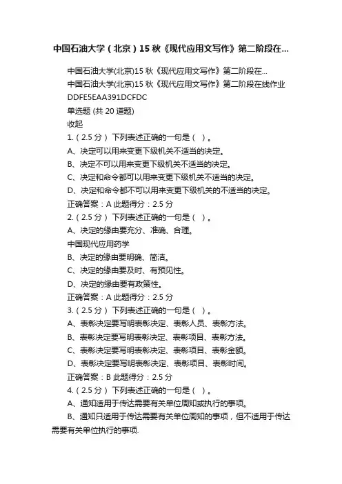 中国石油大学（北京）15秋《现代应用文写作》第二阶段在...