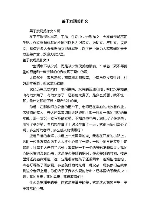 善于发现美作文5篇
