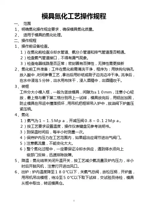模具氮化工艺规程