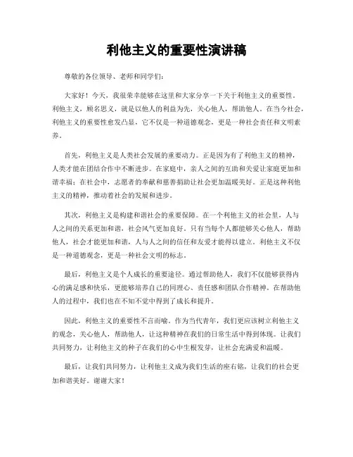 利他主义的重要性演讲稿