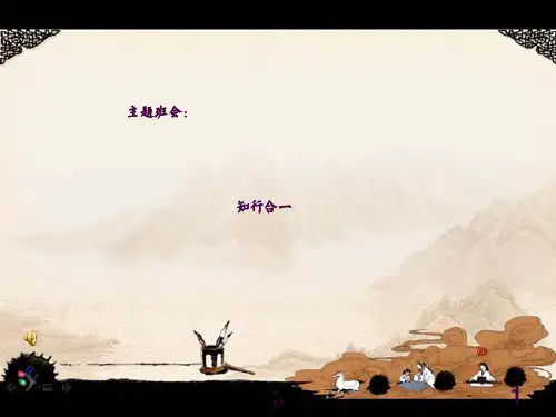 王阳明《知行合一》ppt课件