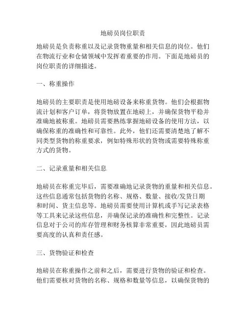地磅员岗位职责