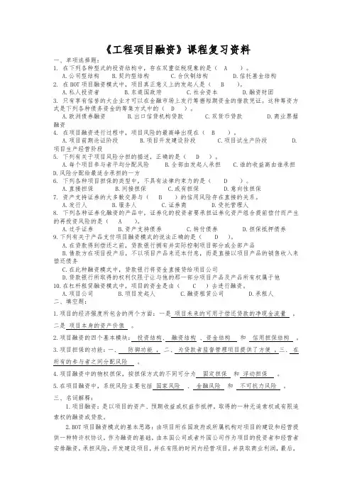 工程项目融资-复习资料