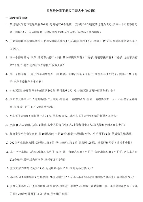 四年级数学下册应用题大全(100道)