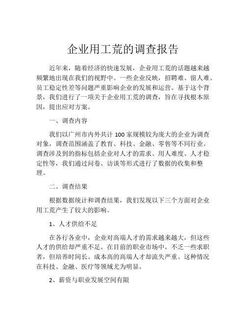 企业用工荒的调查报告