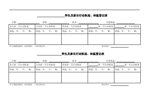 学生及家长行动轨迹、体温登记表(打印A4版)