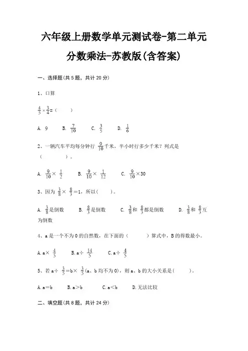 六年级上册数学单元测试卷-第二单元 分数乘法-苏教版(含答案)