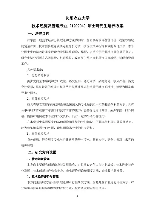 工商管理一级学科建设方案-沈阳农业大学研究生院