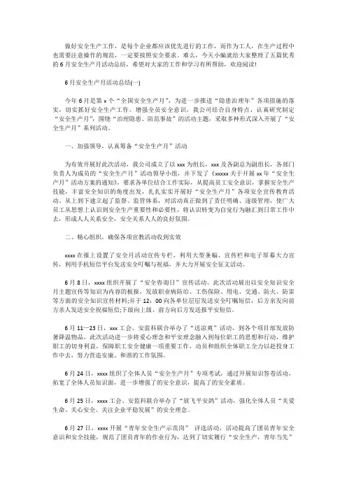 2020年6月安全生产月活动总结精选