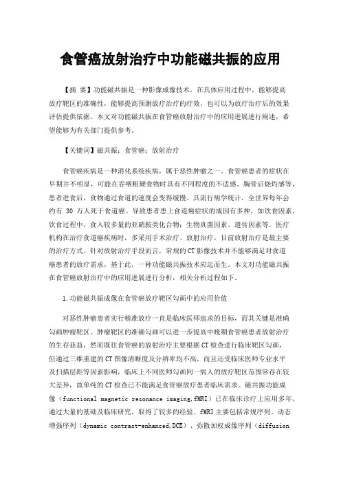 食管癌放射治疗中功能磁共振的应用