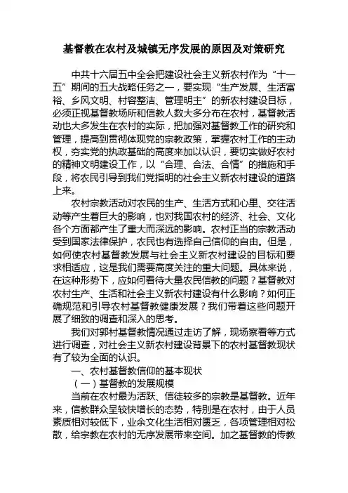 基督教在农村及城镇无序发展的原因及对策研究