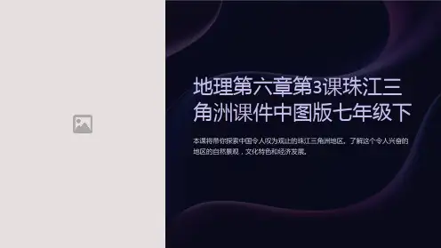 地理第六章第3课珠江三角洲课件中图版七年级下