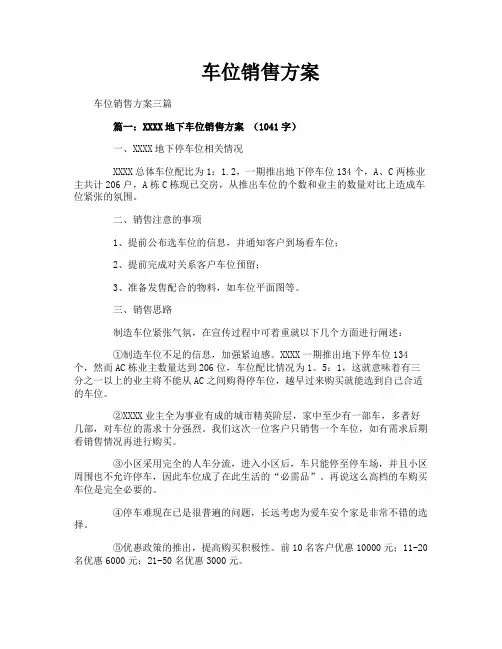 车位销售方案