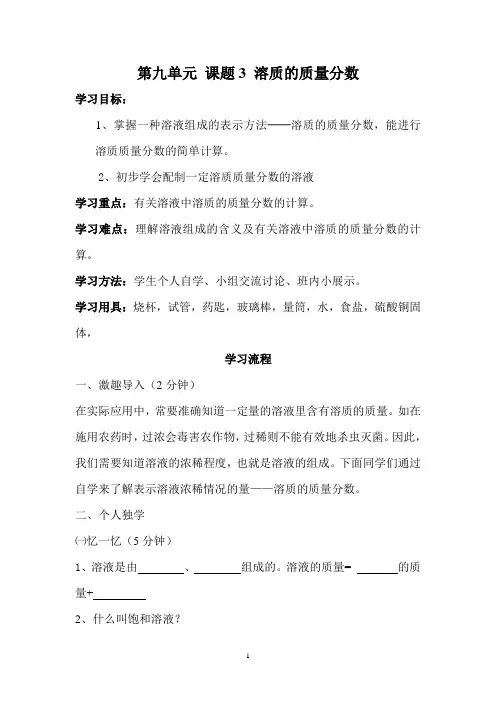 人教版初中三年级化学《溶质的质量分数》导学案