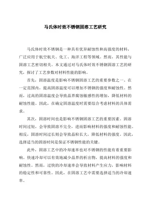 马氏体时效不锈钢固溶工艺研究